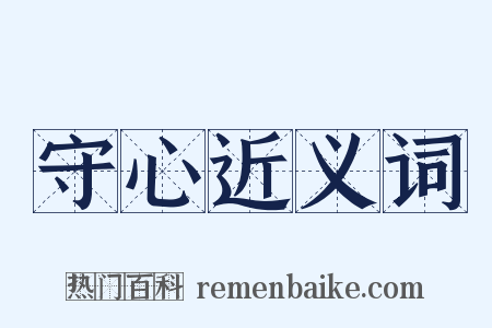 守心近义词是什么意思的图片